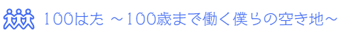 100はた ～100歳まで働く僕らの空き地～